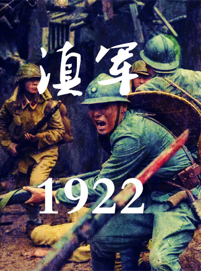 滇军1922
