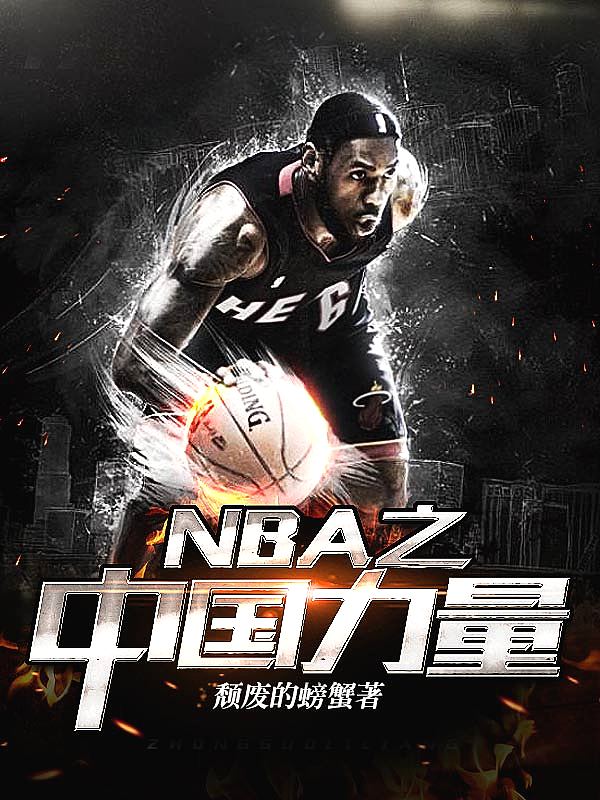 NBA之中国力量